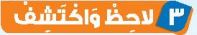 3 لاحظ واكتشف